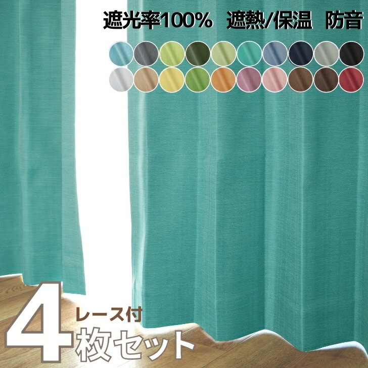 カーテン 4枚セット 1級遮光 遮熱 節