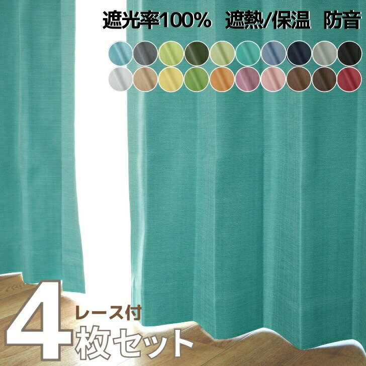 カーテン 4枚セット 1級遮光 遮熱 節電対策 防音 パレッ