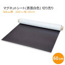 マグネットシート(表面白PVC)切り売り 0.8mm厚 1020mm幅×60cm