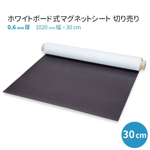 ホワイトボード式マグネットシート切り売り 0.6mm厚 1020mm幅×30cm