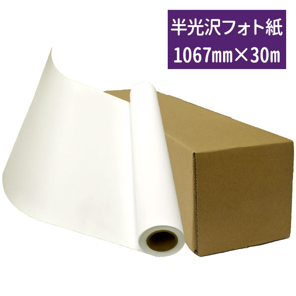 半光沢フォト紙・半光沢紙　1067×30m 水性インク用　国産　インクジェットプリンター用紙・出力用紙・..