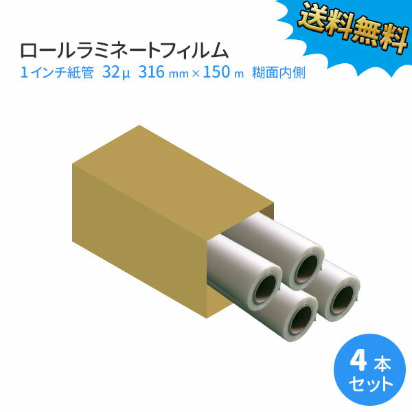 ラミネートロールフィルム 1インチ紙管(26mm) 32ミクロン 316mm×150m 4本セット メーカー直送品 32μm