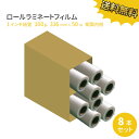 ラミネートロールフィルム 1インチ紙管(26mm) 100ミクロン 316mm×50m 8本セット メーカー直送品 100μm