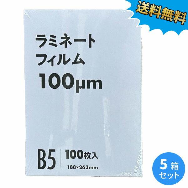 Rakuten - 業務用ラミネートフィルム 100ミクロン B5サイズ 500枚 (100枚/箱×5箱) 100μm