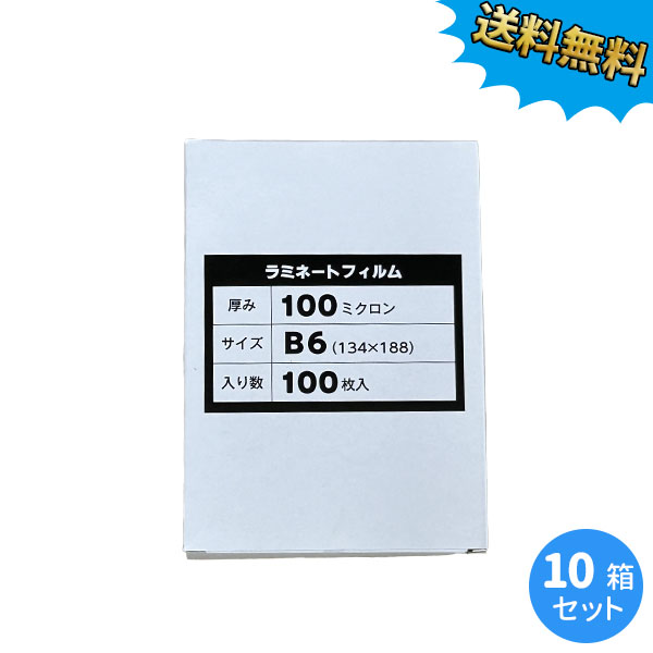 Rakuten - 業務用ラミネートフィルムSG 100ミクロン B6サイズ 1000枚(100枚/箱×10箱) 100μm