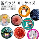 缶バッジ XLサイズ(直径75mm) 10個セット