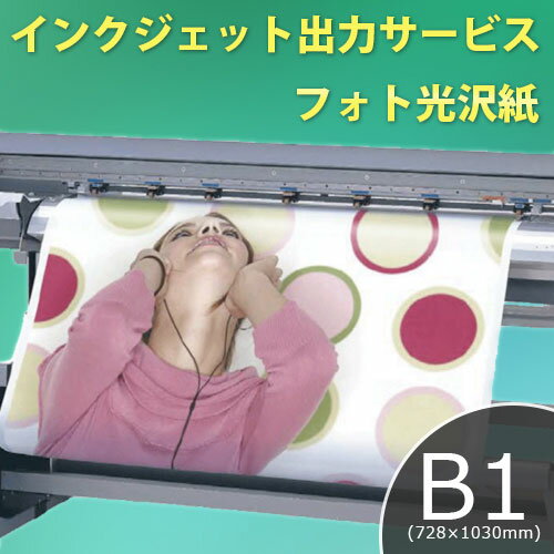 インクジェット出力サービス フォト光沢紙 B1(728×10