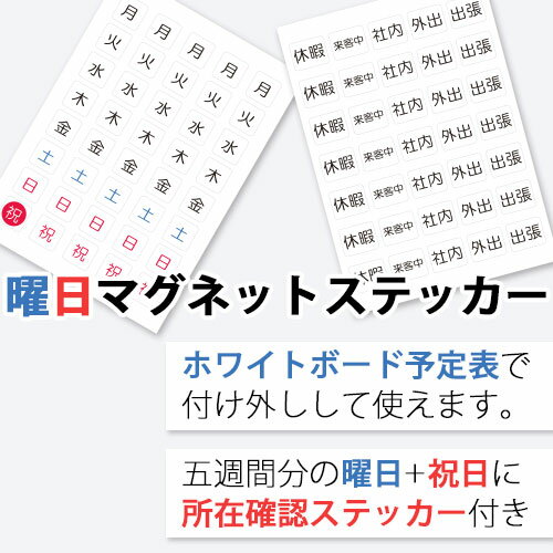 曜日マグネットステッカー【便利な所在確認用ステッカー付き！】【ゆうパケット配送で送料無料】