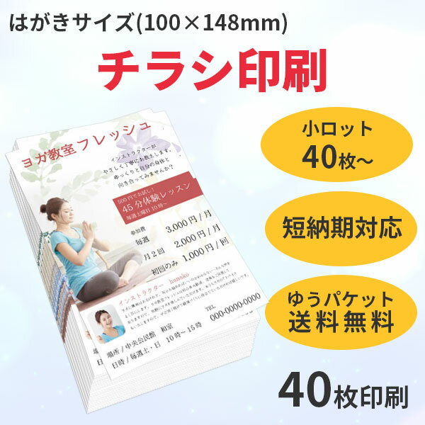 はがきサイズ(100×148mm)チラシ印刷40枚【ばら撒き用のチラシ(フライヤー)を印刷します。はがきサイズなので、お店のキャンペーンや販促をはじめ、幅広い用途でご利用いただけます。40枚から低予算で手軽にご注文いただけます。】【ゆうパケット送料無料】