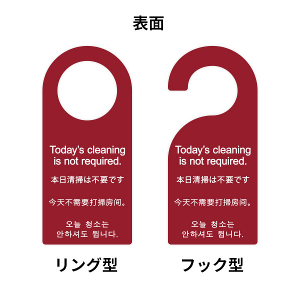 ホテル向けドアノブプレート 本日清掃不要です/清掃のみしてください(シーツ・タオル等の交換不要) 6枚..