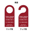 ホテル向けドアノブプレート 本日清掃不要です/清掃のみしてください(シーツ・タオル等の交換不要) 6枚セット【ゆうパケット配送で送料無料】