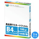 業務用ラミネートフィルムSG 100ミクロン B4サイズ 100枚【あす楽対応】