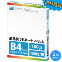 ★送料無料★ 業務用ラミネートフィルムSG 100ミクロン B4サイズ 100枚 100μm 【あす楽対応】