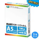 ゆうパケット商品と通常配送商品を同時にご注文の場合、 ゆうパケット対応サイズを超えるため、通常配送でのお届けとなります。 そのため送料が発生してまいります。ご了承くださいませ。業務用ラミネートフィルムSG 100ミクロン A5サイズ 100枚入り【ゆうパケット配送】 フィルム厚 100ミクロン フィルムサイズ A5(154×216mm) 入数 100枚 備考 一般に販売されているほとんどのラミネーターで使用できます。 ※商品パッケージのデザインは予告なく変更する場合がございます。ご了承くださいませ。 即日発送可能商品！ ※平日12時までにご注文の場合に限ります。 基本的に即日発送可能ですが、数量・在庫状況により、即日発送できかねる場合がございます。ご了承くださいませ。