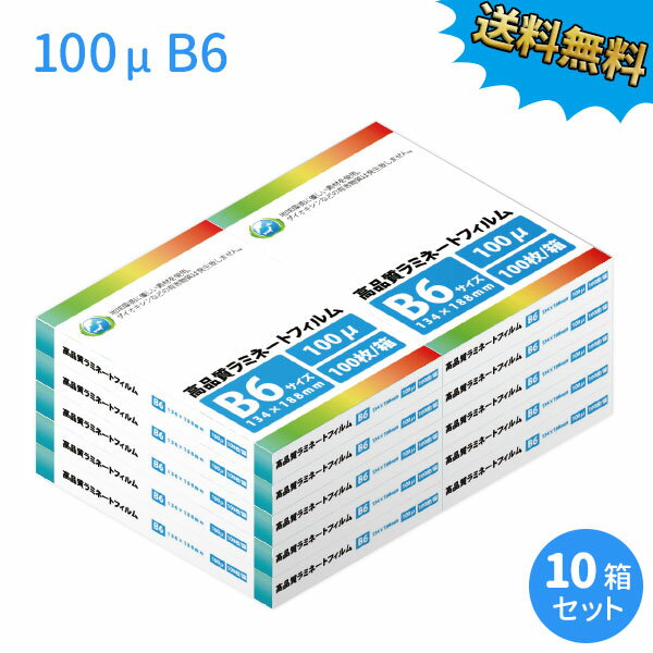 業務用ラミネートフィルムSG 100ミクロン B6サイズ 1000枚(100枚/箱×10箱) 100μm 【あす楽対応】