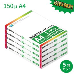 業務用ラミネートフィルムSG 150ミクロン A4サイズ 500枚(100枚×5箱)【あす楽対応】