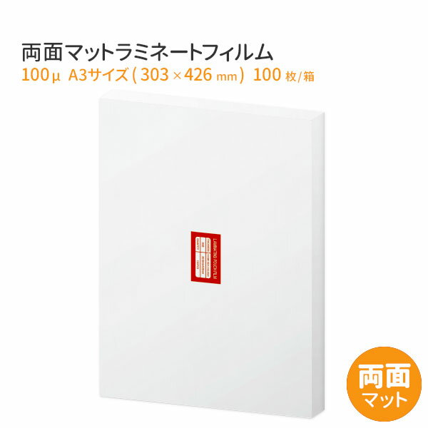 高品質 両面マット ラミネートフィルム 100ミ...の商品画像