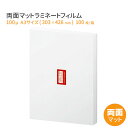 高品質 両面マット ラミネートフィルム 100ミクロン A3サイズ(つや消しラミネートフィルム) パウチフィルム 100枚 100μm 【あす楽対応】