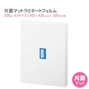 高品質 片面マット ラミネートフィルム 100ミクロン A3サイズ（つや消しラミネートフィルム） パウチフィルム 100枚【あす楽対応】