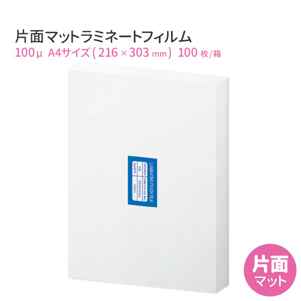 高品質 片面マット ラミネートフィルム 100ミクロン A4サイズ（つや消しラミネートフィルム） パウチフィルム 100枚 100μm 【あす楽対..