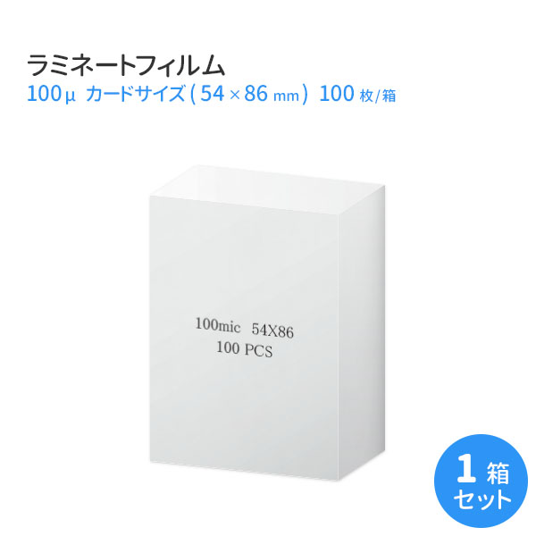 業務用ラミネートフィルムRG 100ミクロン クレジットカードサイズ(54×86mm) 100枚 100μm