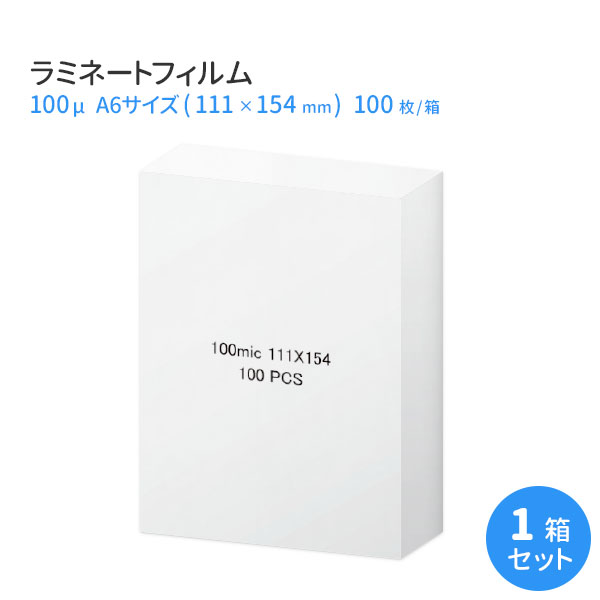 業務用ラミネートフィルムRG 100ミクロン A6サイズ 100枚 100μm 【あす楽対応】