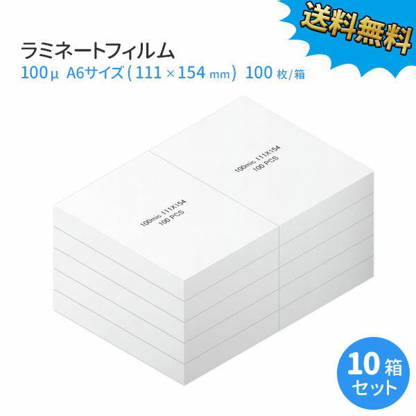 業務用ラミネートフィルムRG 100ミクロン A6サイズ 1000枚 (100枚/箱×10箱) 100μm 【あす楽対応】