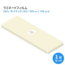 業務用ラミネートフィルムSG 100ミクロン 特寸サイズ(310×910mm) 100枚 100μm 【あす楽対応】(2)