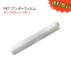 アンダーフィルム PET12ミクロン　1400mm×300M