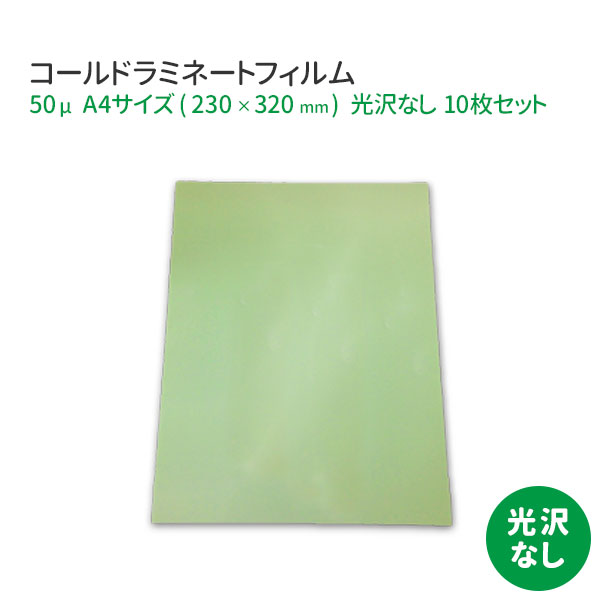 コールドラミネートフィルム A4サイズ(230×320mm) マット(つや消し) 10枚