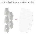 パネル作成キット A4サイズ対応(5セット入り)
