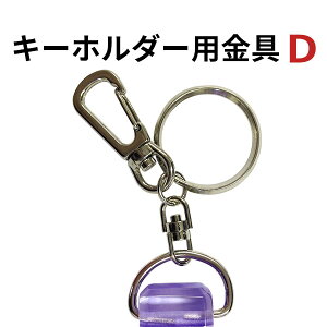 キーホルダー用金具(金具D(リング+フック))(単品注文不可)