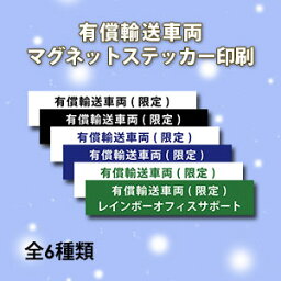 有償輸送車両用マグネットステッカー印刷【名入れ可能！】