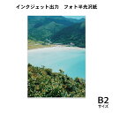 インクジェット出力サービス ( ポスター印刷 ) フォト光沢紙 B2(515×728mm)サイズ