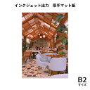 インクジェット出力サービス ( ポスター印刷 ) 厚手マット紙 B2(515×728mm)サイズ