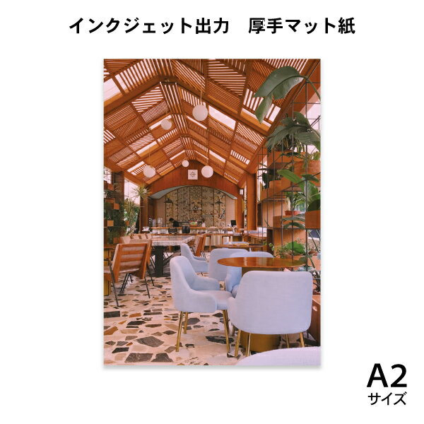 インクジェット出力サービス ( ポスター印刷 ) 厚手マット紙 A2(420×594mm)サイズ