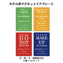 ホテル用マグネット式ドアプレート 4枚×10セット