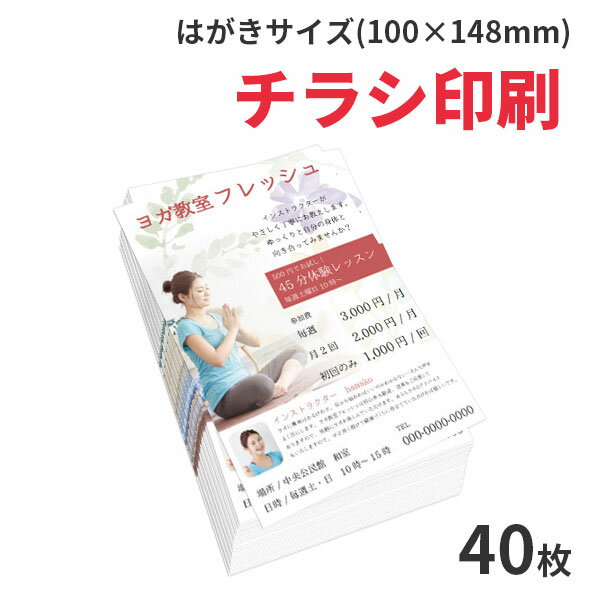 はがきサイズ(100×148mm)チラシ印刷40枚【ばら撒き用のチラシ(フライヤー)を印刷します。はがきサイズなので、お店のキャンペーンや販促をはじめ、幅広い用途でご利用いただけます。40枚から低予算で手軽にご注文いただけます。】【ゆうパケット送料無料】