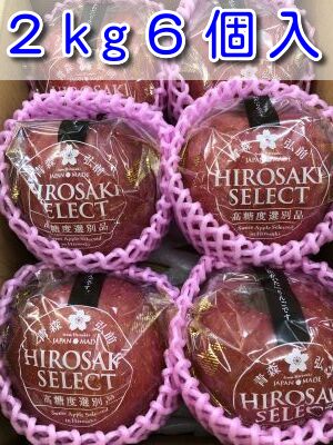 【弘前セレクト】鮮度保持パック入りサンふじ2kg大玉6個入【糖度センサーで高糖度保証】4月中旬ごろより順次発送予定厳選リンゴ【りんご　取り寄せ】【取り寄せ　りんご】のサムネイル