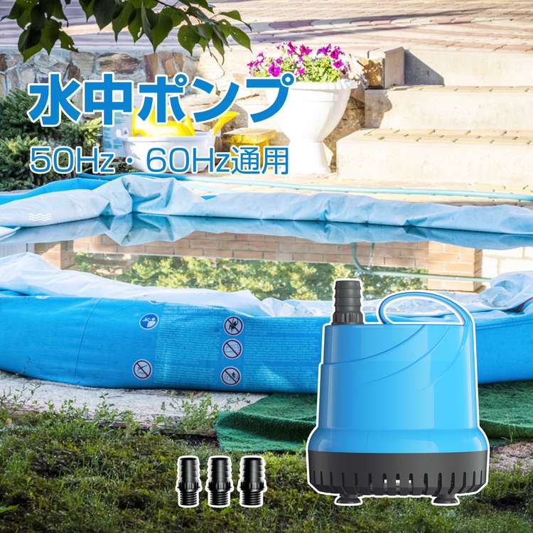 水中ポンプ 100v 底部入水式 50・60HZ通用 循環ポンプ 最大吐出量5000L/h 揚程5m 125W 省エネ 池 プール ガーデン 水耕栽培 水槽ウォーターポンプ 水族館給水 排水ポンプ 風呂水ポンプ プール水抜きポンプ アクアリウム/亀の水槽/プール/いけす/お風呂