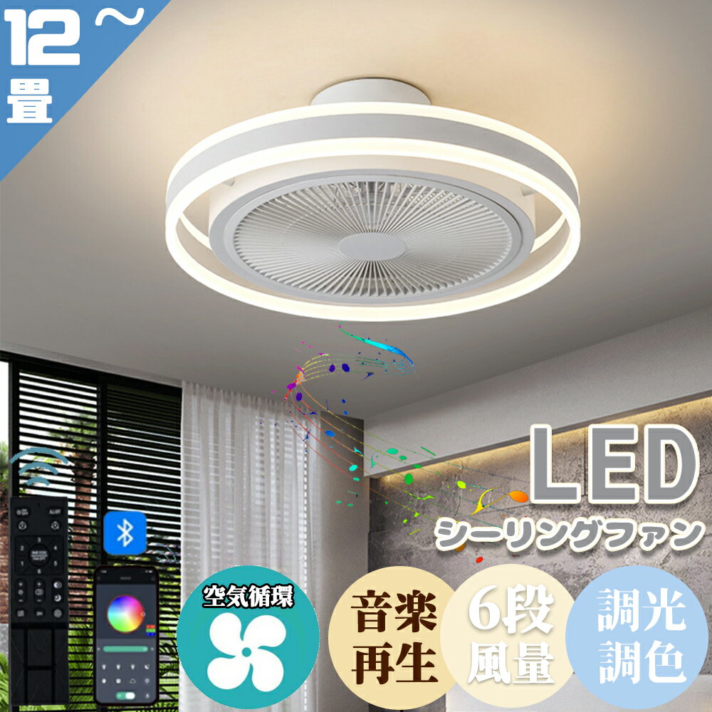 楽天オオトリシーリングファンライト サーキュレーター シーリングライト おしゃれ ファン付き led DCモーター 北欧 調光調色 遠隔操作 Bluetooth対応 音楽再生 6段階風量調節 APP対応 12畳 静音 節電 省エネ 薄型 照明器具 扇風機 リビング 寝室