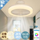 シーリングファンライト led シーリングライト DCモーター おしゃれ RGB全色演出 調光調色 Bluetooth対応 音楽再生 6畳 12畳 APP対応 静音 節電 省エネ 薄型 北欧 サーキュレーター 扇風機 6段階風量調節 リモコン付き ファン付き
