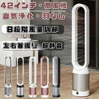 扇風機 dcモーター 羽なし 空気浄化機 HEPAフィルター 8段階風量 左右首振り 予約機能 冷風機 タワーファン 省エネ 静音 おしゃれ 生活家電 熱中対策 父の日