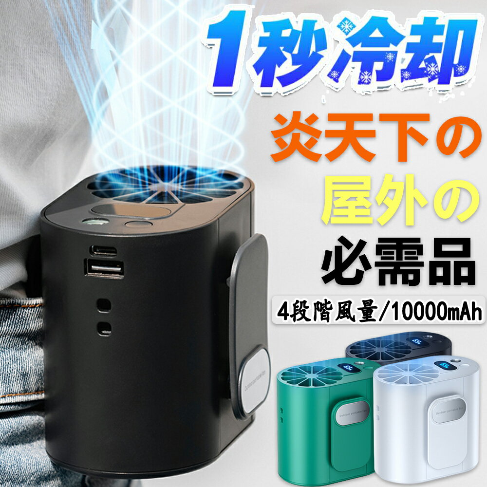 扇風機 腰掛け扇風機 モバイルバッテリー 6000mAh 小型 dcモーター ハンディ扇風機 手持ち扇風機 ミニ扇風機 携帯扇風機 4段階風量調節 LED表示 羽なし 静音