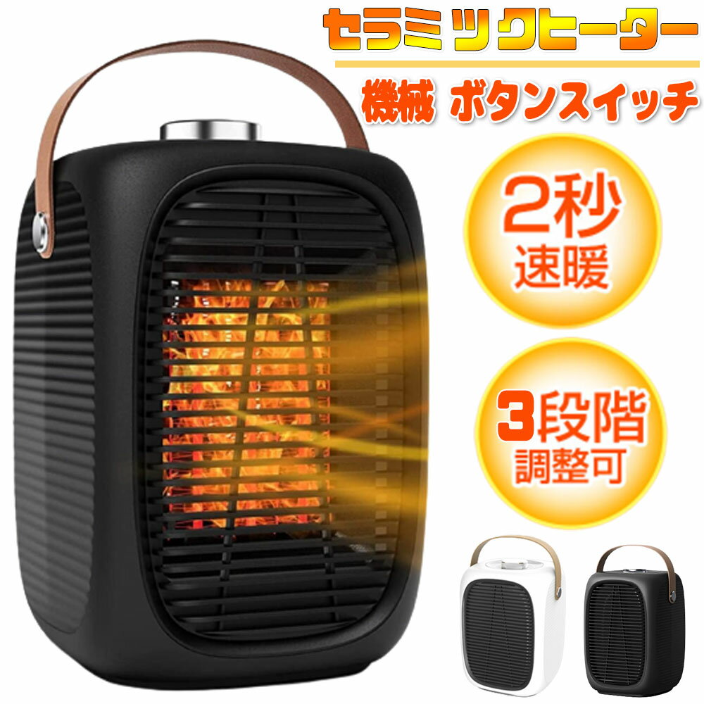 セラミックヒーター 小型 おしゃれ ヒーター 足元 3段階切替 転倒オフ オフィス 卓上 人気 速暖 過熱保護 省エネ 暖房器具 ミニヒーター 操作簡単 持ち運び便利