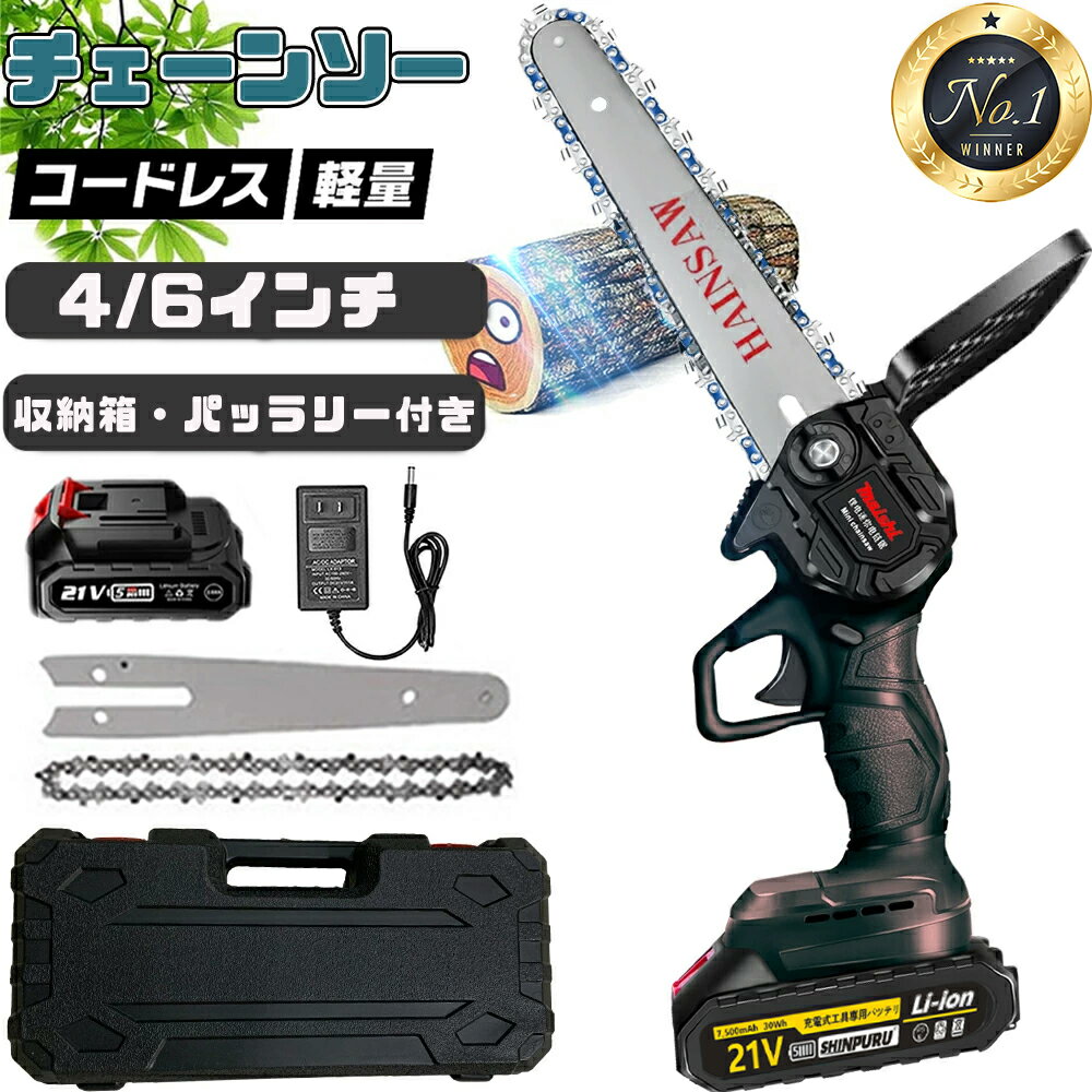 【楽天1位】【バッテリー付き&収納箱付き】充電式 チェーンソー 充電式 電動チェーンソー 4インチ 6インチ 家庭用 小…