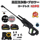 ★2024最新作★1台多役★【10MPa】高圧洗浄機 コードレス ブロワー 充電式 3段階水圧調整 ブラシレスモー 2In1 6段階マルチスプレー 10MPa吐...