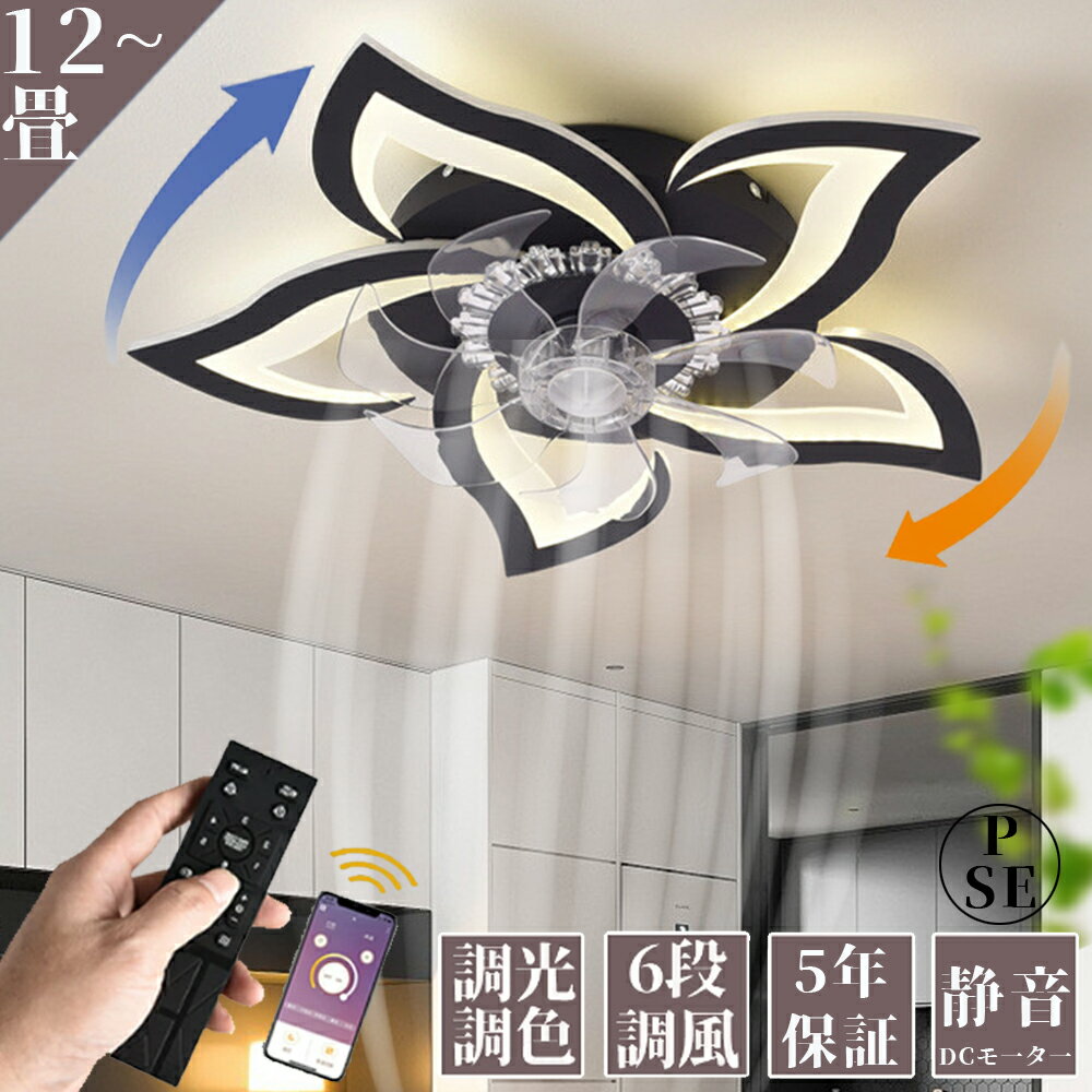 【5年保証】シーリングファンライト シーリングファン led シーリングライト 6段階風量調節 6畳 12畳 調光調色 おしゃれ 北欧 DCモーター Bluetooth対応 音楽再生 APP対応 調光調色 静音 節電 省エネ サーキュレーター 扇風機 ファン付き PSE