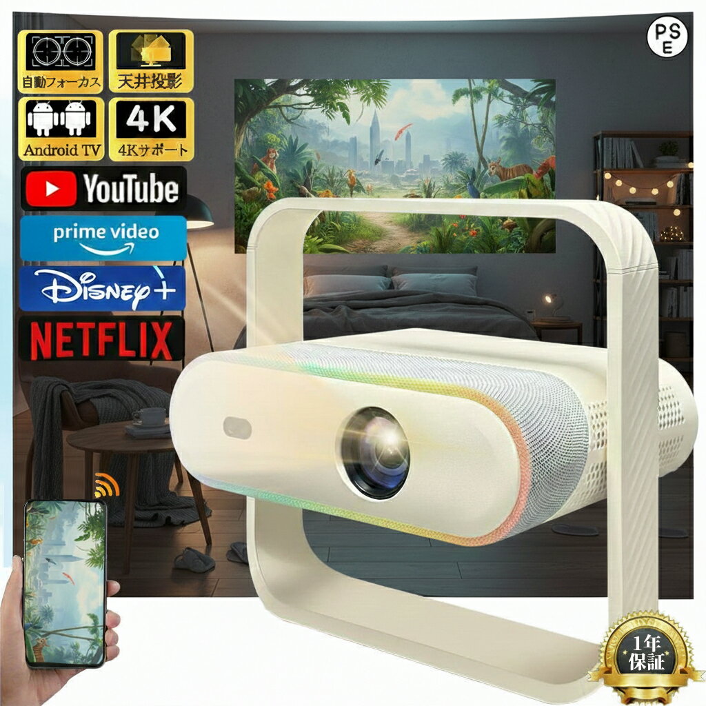 【2026新登場！AI全自動フオーカス】プロジェクター 家庭用 小型 天井投影 スマホと繋げる 1080P&4K対応 高画質 35000LM 自動フォーカス 自動台形補正 高輝度 Netflix YouTube android搭載 スマホ 高画質静音 5G WIFI6 Bluetooth5.4 ホームシアター 壁 簡単設定