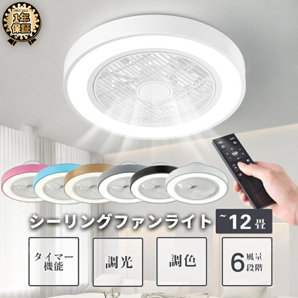 シーリングファンライト led シーリングライト おしゃれ シーリングファン 6畳 調光調色 8畳 節電 省エネ 薄型 北欧 サーキュレーター 扇風機 10畳 リモコン操作 ファン付き 扇風機付き リモコン付き リビング ベッドルーム ダイニング